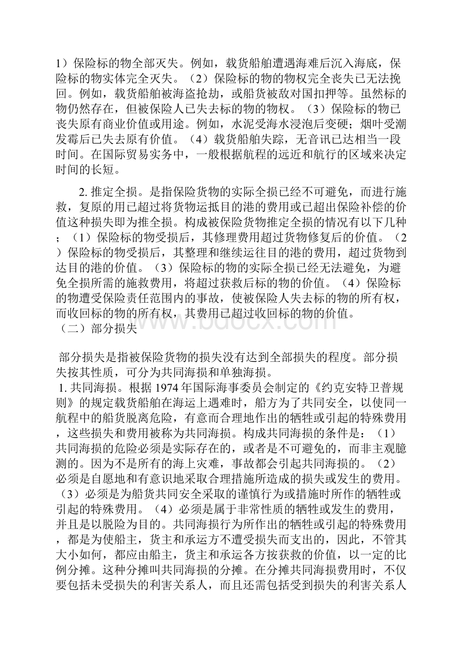 金融保险船舶保险 精品.docx_第2页