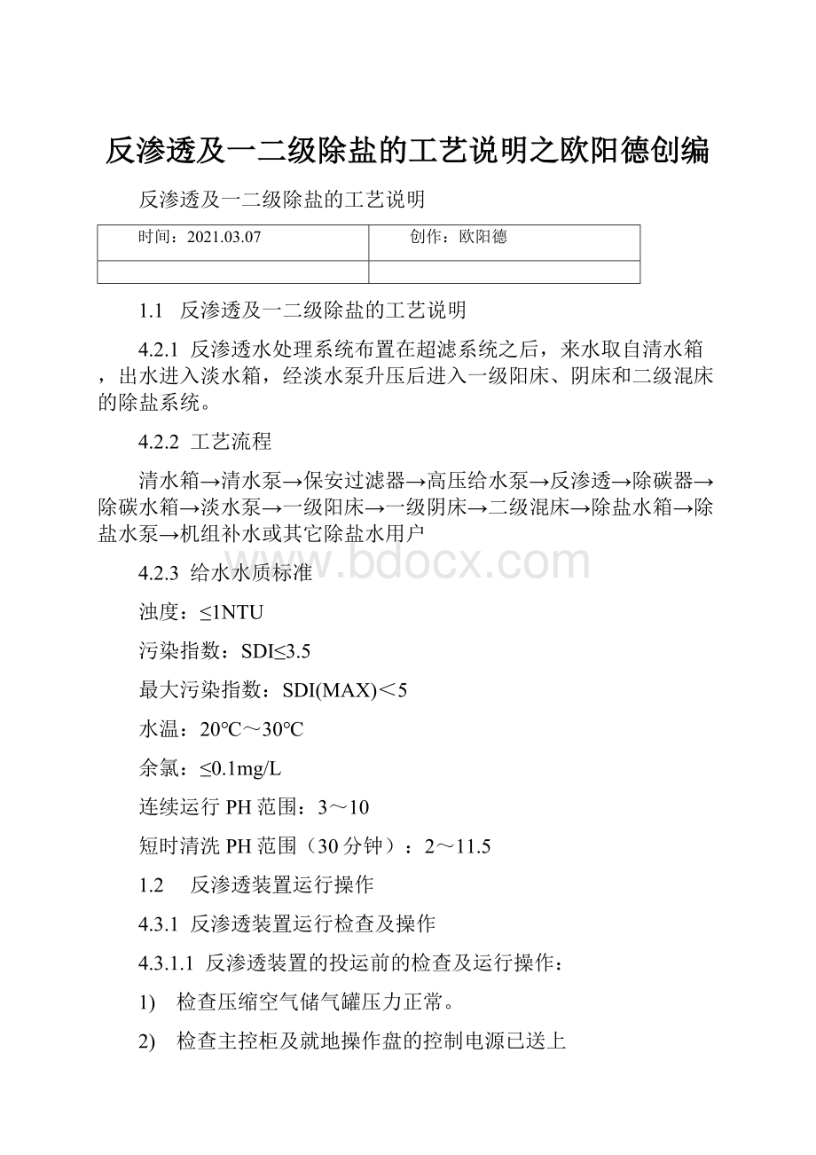 反渗透及一二级除盐的工艺说明之欧阳德创编.docx