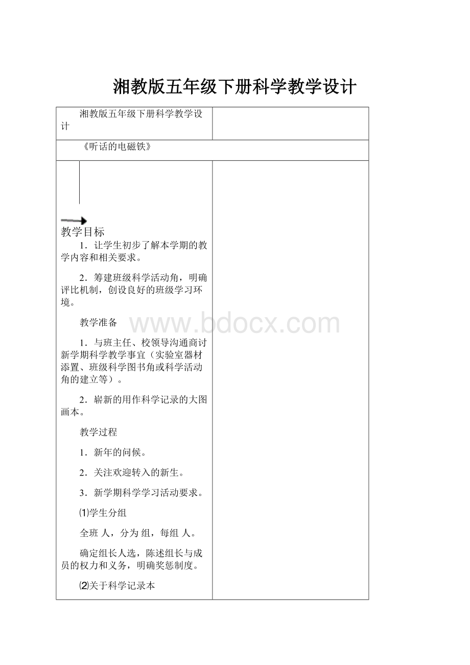 湘教版五年级下册科学教学设计.docx