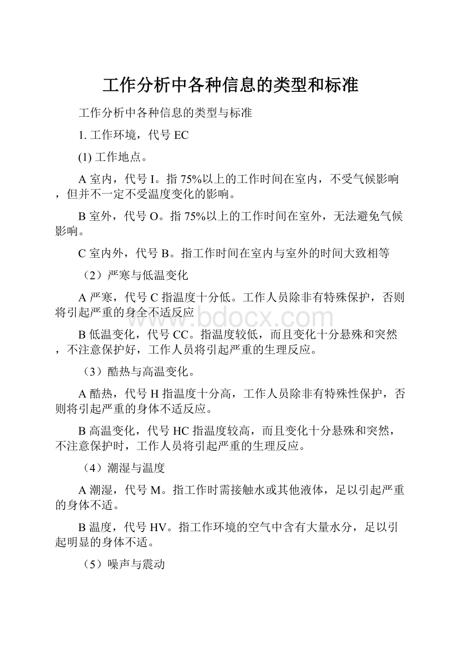 工作分析中各种信息的类型和标准.docx