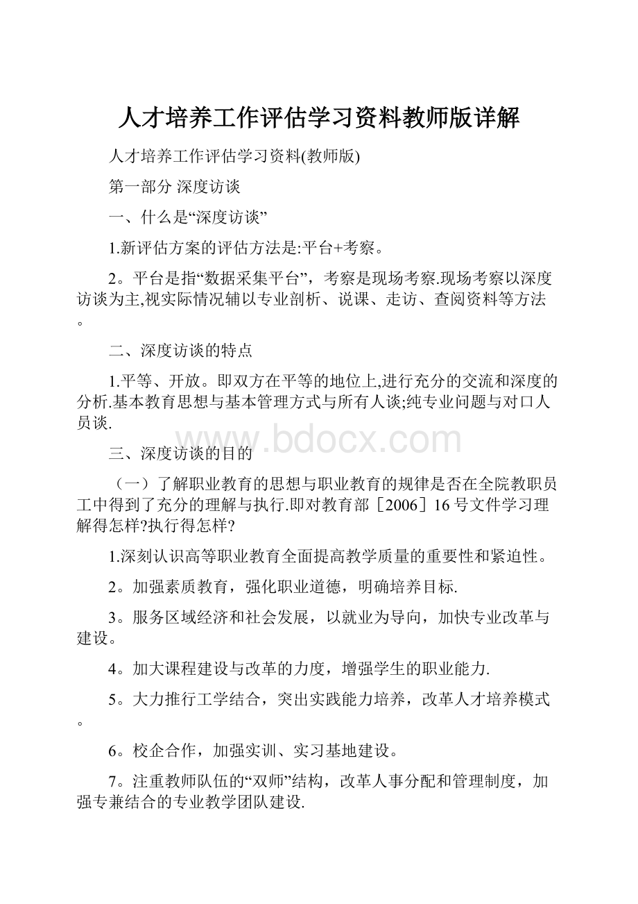 人才培养工作评估学习资料教师版详解.docx_第1页