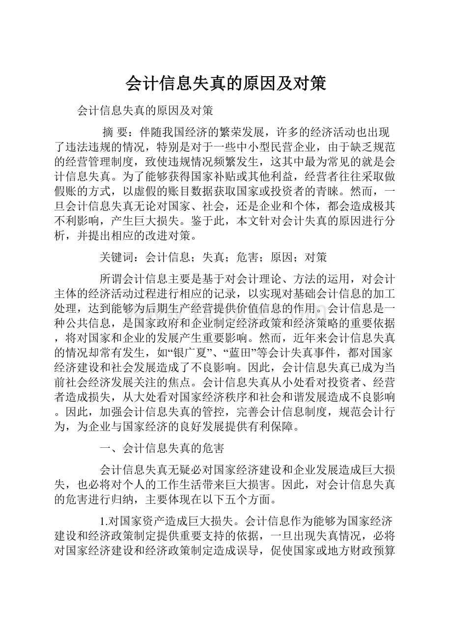 会计信息失真的原因及对策.docx_第1页