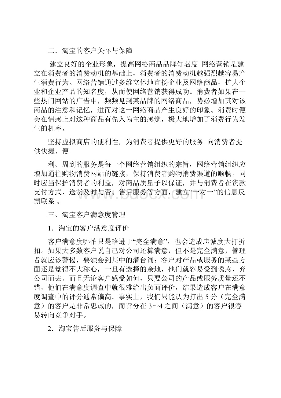 以淘宝为例的客户关系管理中的客户问题.docx_第3页