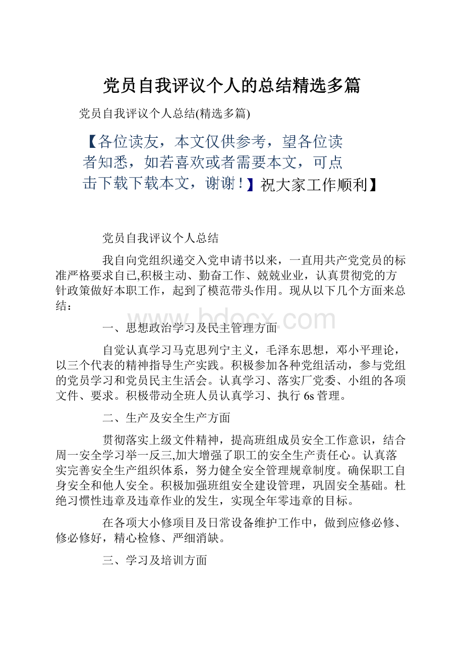 党员自我评议个人的总结精选多篇.docx_第1页