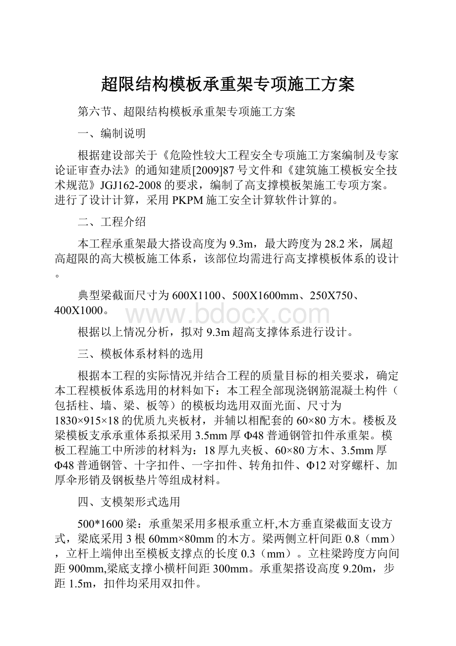 超限结构模板承重架专项施工方案.docx