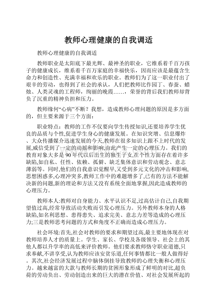 教师心理健康的自我调适.docx_第1页