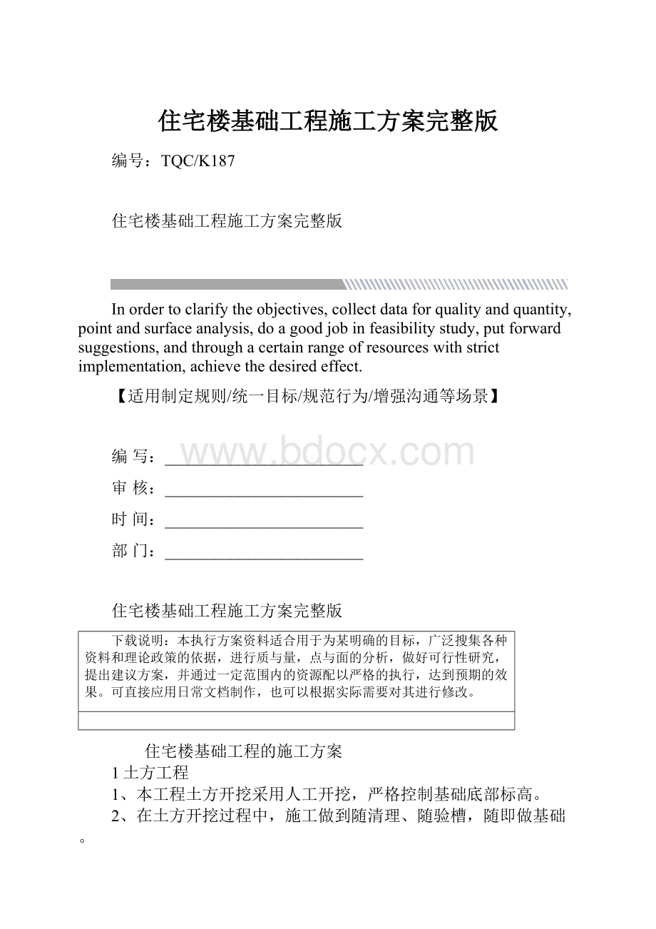 住宅楼基础工程施工方案完整版.docx