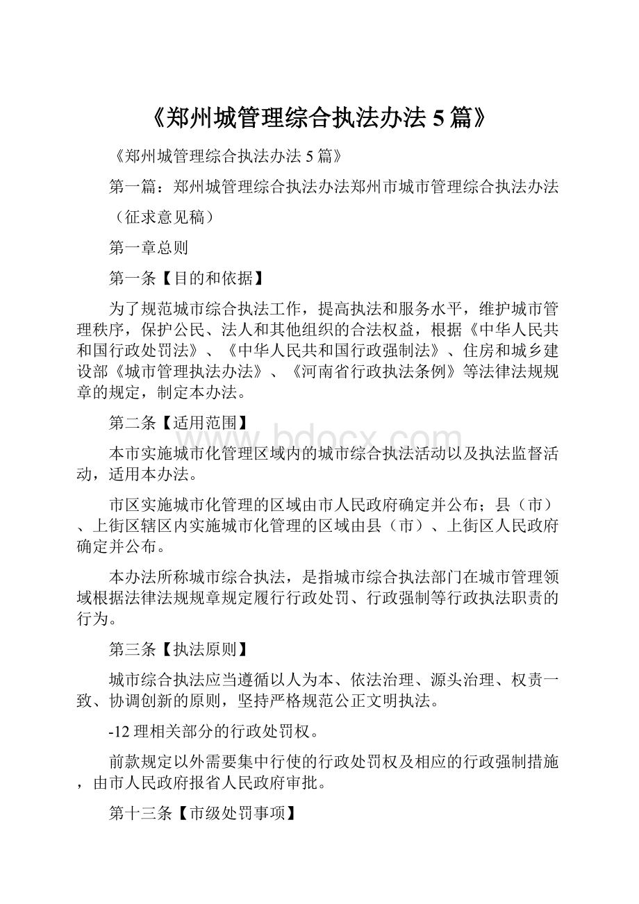 《郑州城管理综合执法办法5篇》.docx