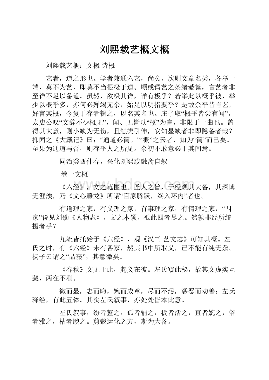 刘熙载艺概文概.docx