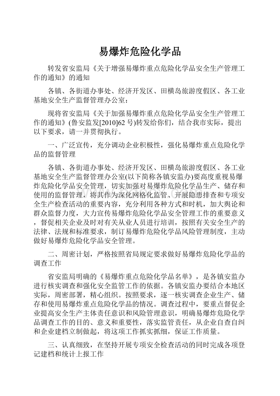 易爆炸危险化学品.docx