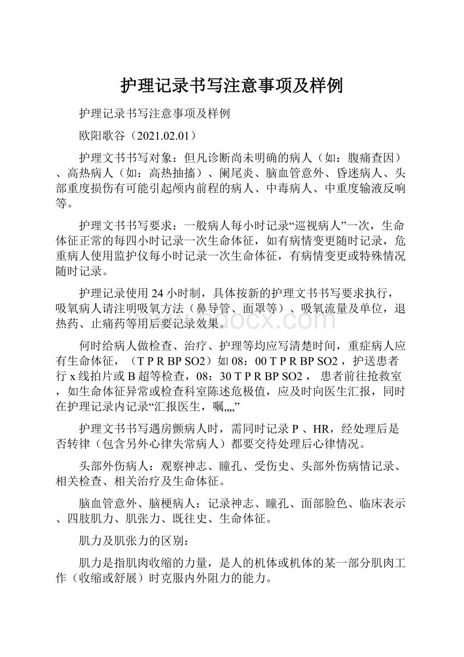 护理记录书写注意事项及样例.docx