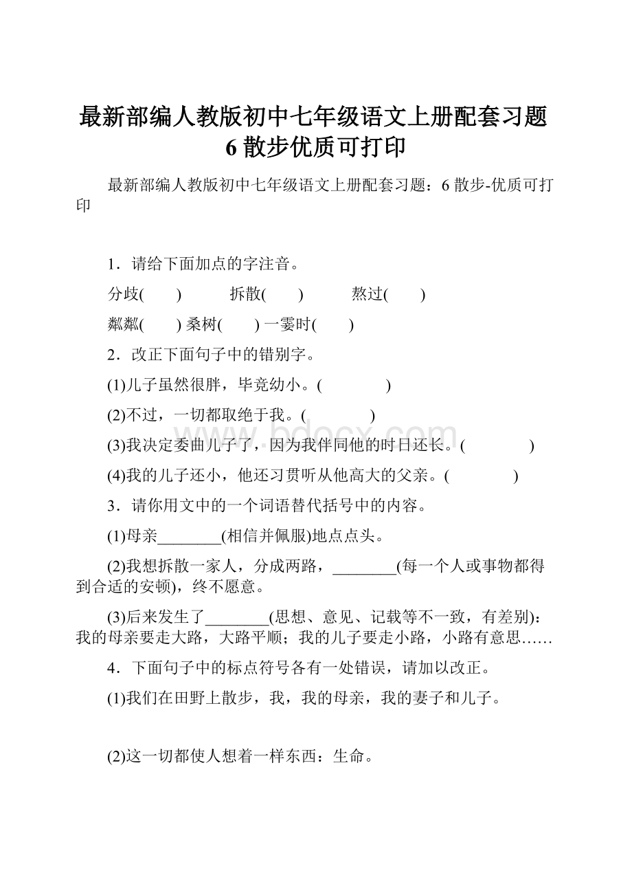 最新部编人教版初中七年级语文上册配套习题6 散步优质可打印.docx_第1页