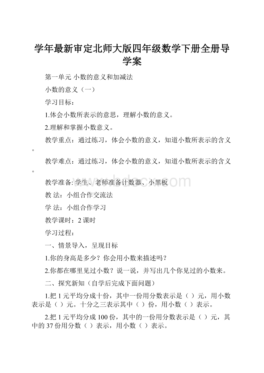 学年最新审定北师大版四年级数学下册全册导学案.docx