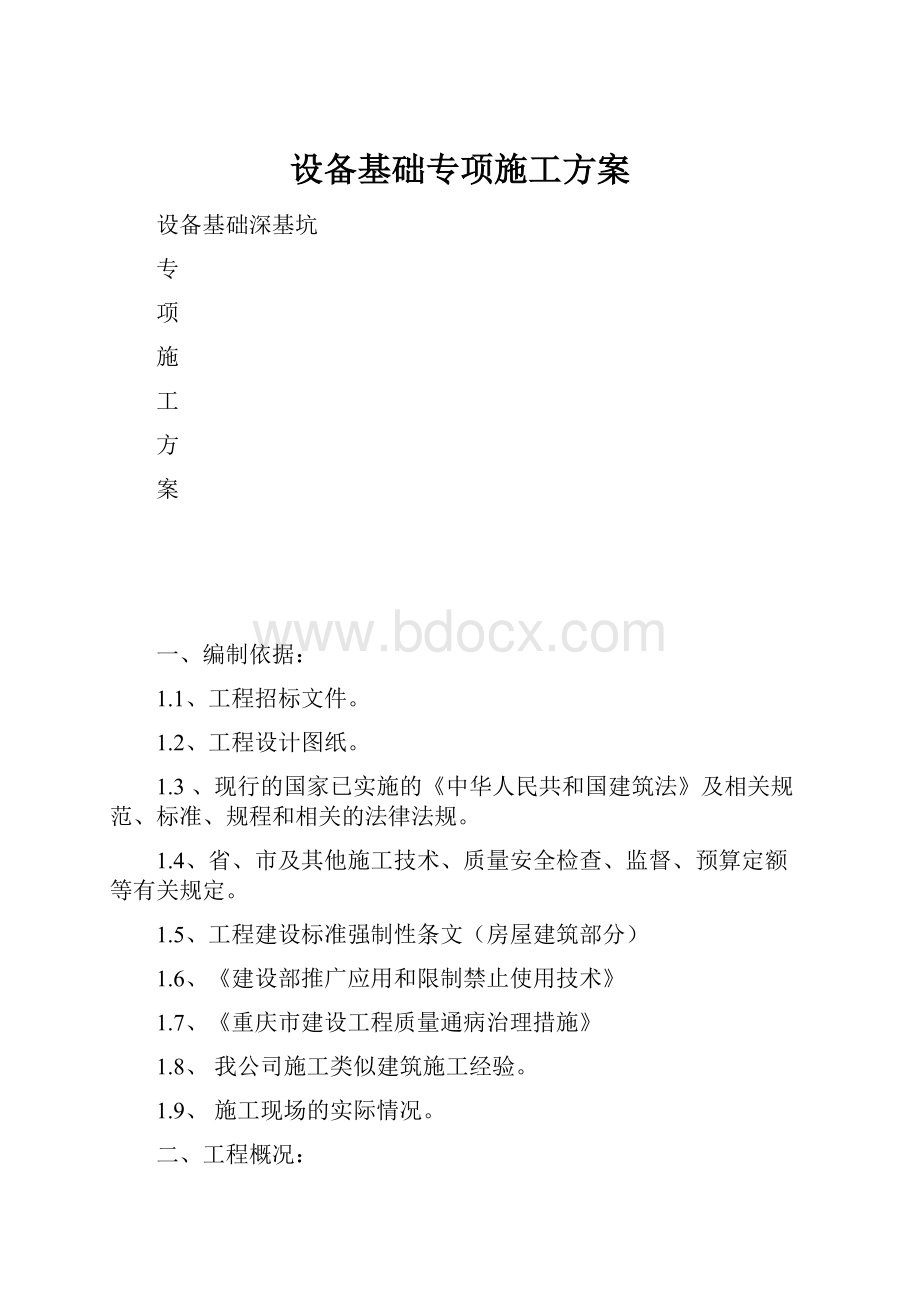 设备基础专项施工方案.docx