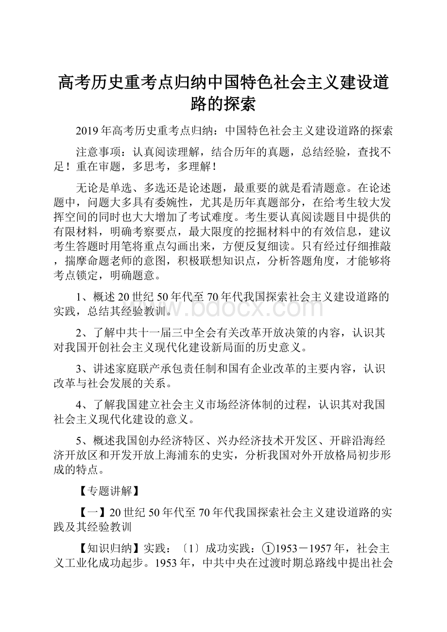 高考历史重考点归纳中国特色社会主义建设道路的探索.docx_第1页