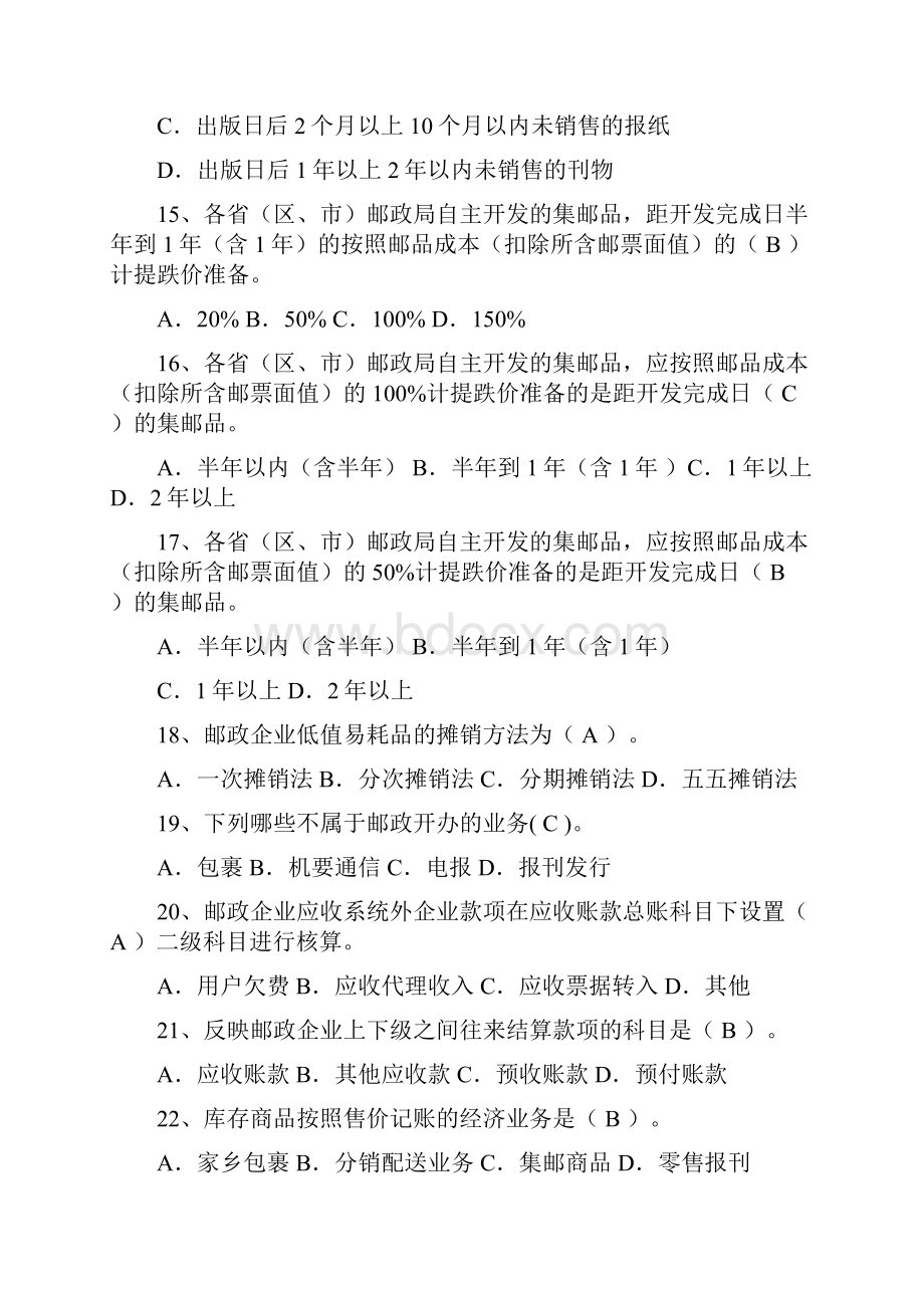 邮政业务会计核算练习题.docx_第3页