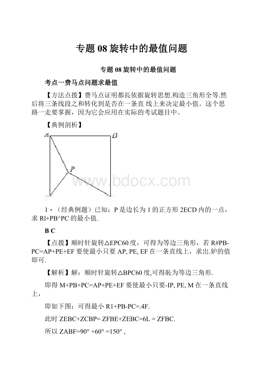 专题08旋转中的最值问题.docx_第1页