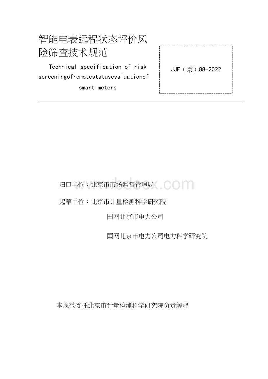 JJF(京) 88-2022 智能电表远程状态评价风险筛查技术规范..docx_第2页