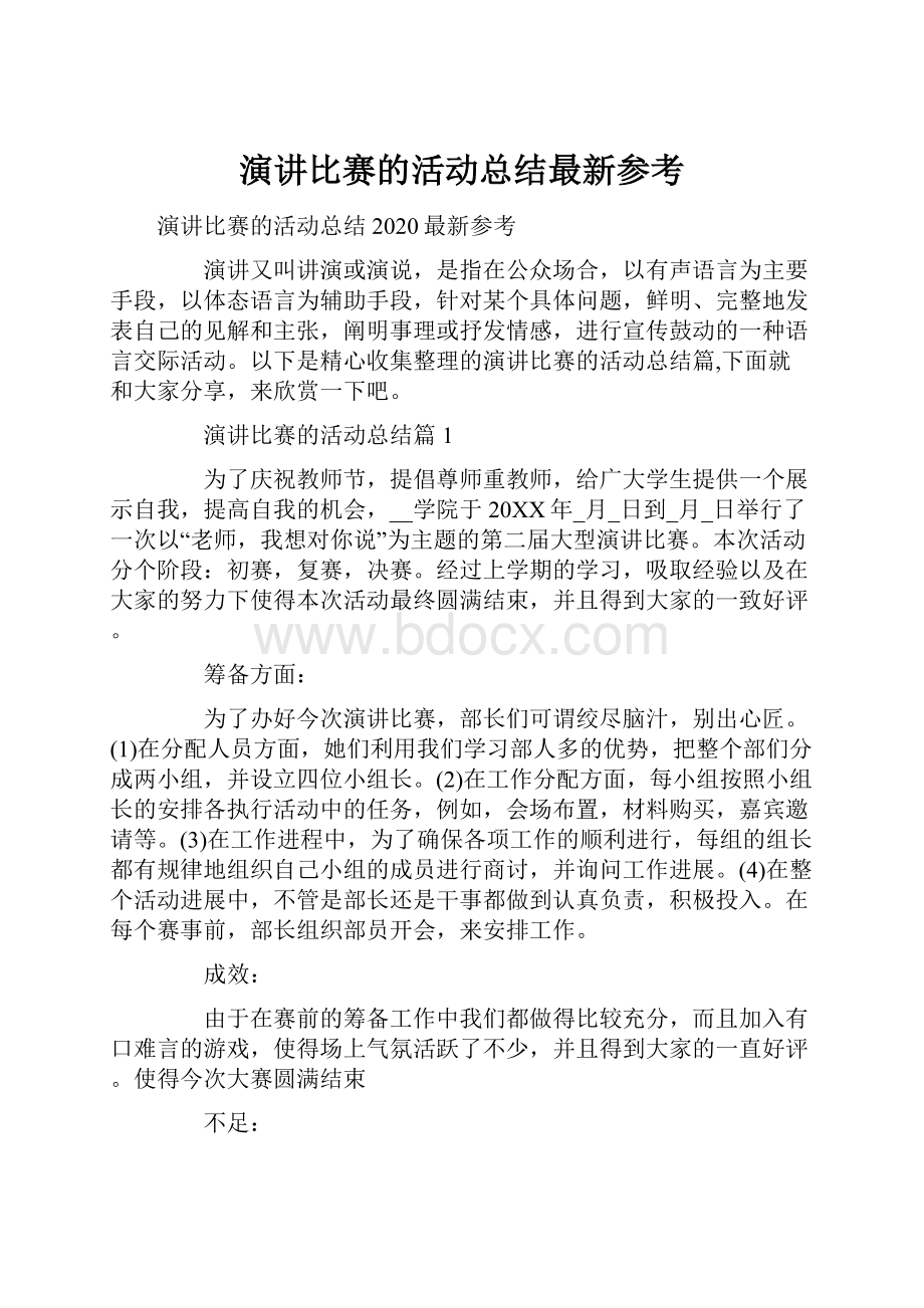 演讲比赛的活动总结最新参考.docx