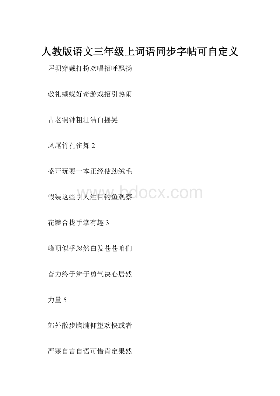 人教版语文三年级上词语同步字帖可自定义.docx