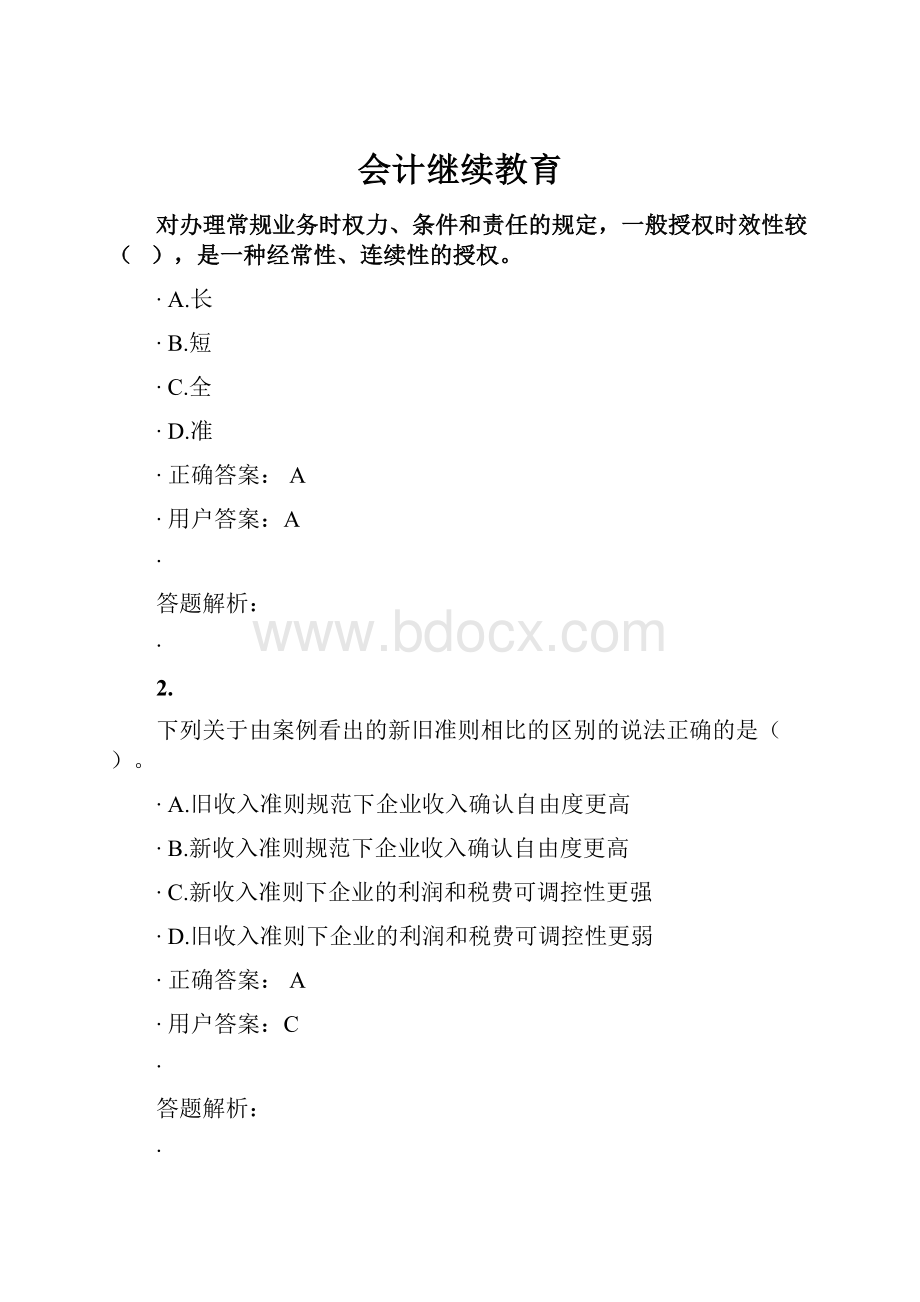 会计继续教育.docx