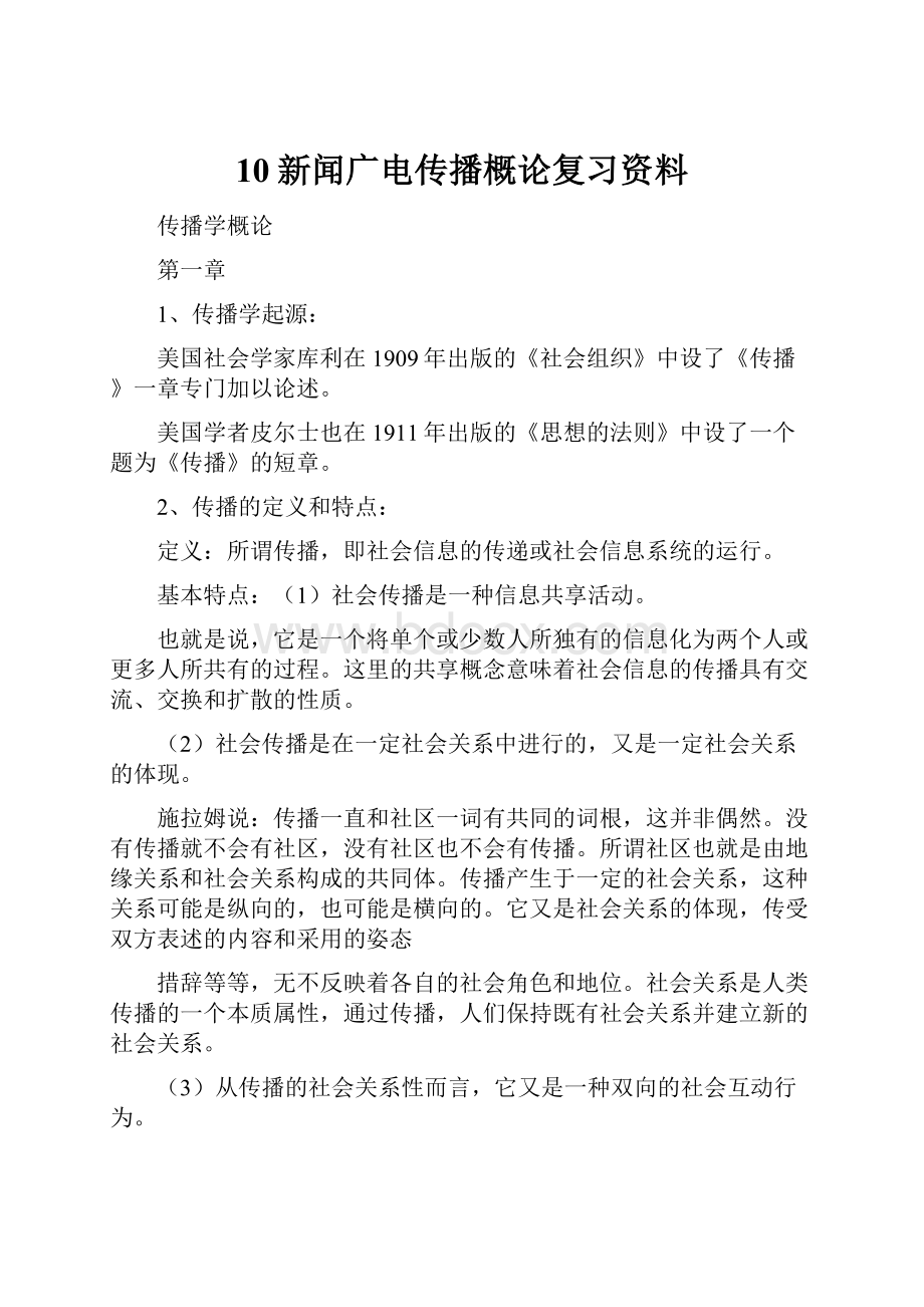 10新闻广电传播概论复习资料.docx