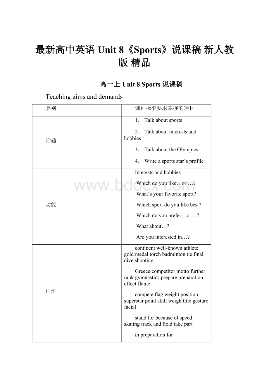 最新高中英语 Unit 8《Sports》说课稿 新人教版 精品.docx