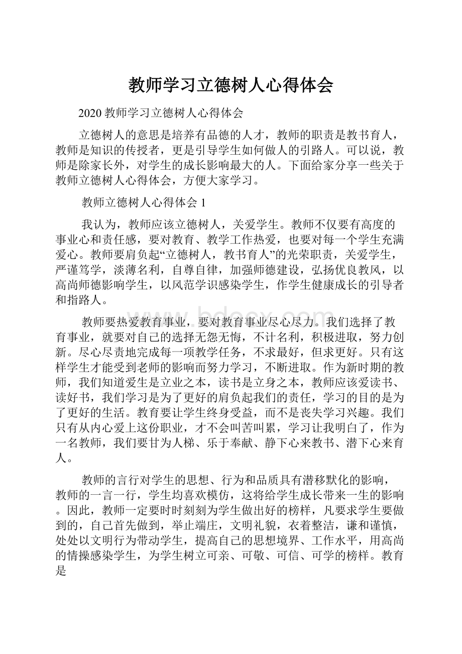 教师学习立德树人心得体会.docx