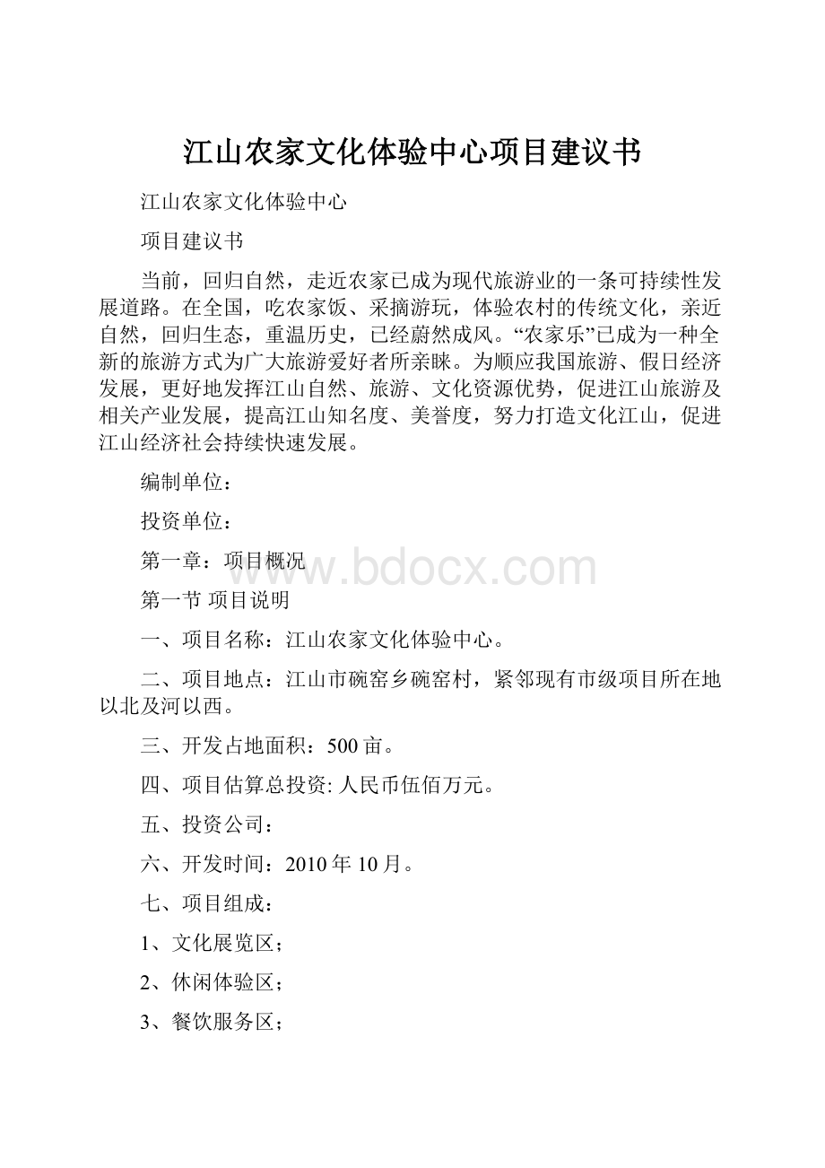 江山农家文化体验中心项目建议书.docx