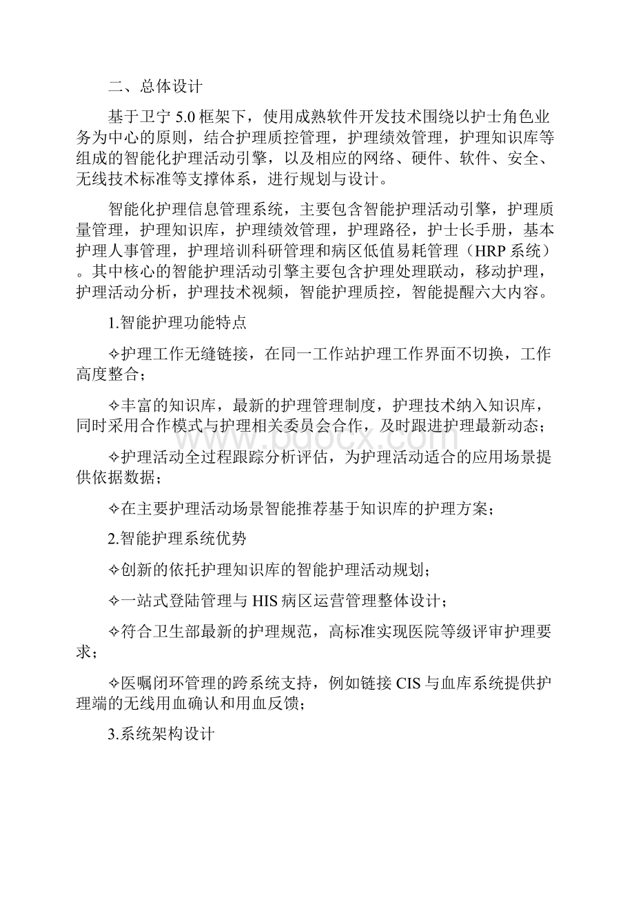 NIS系统方案 医院系统信息化解决方案.docx_第2页