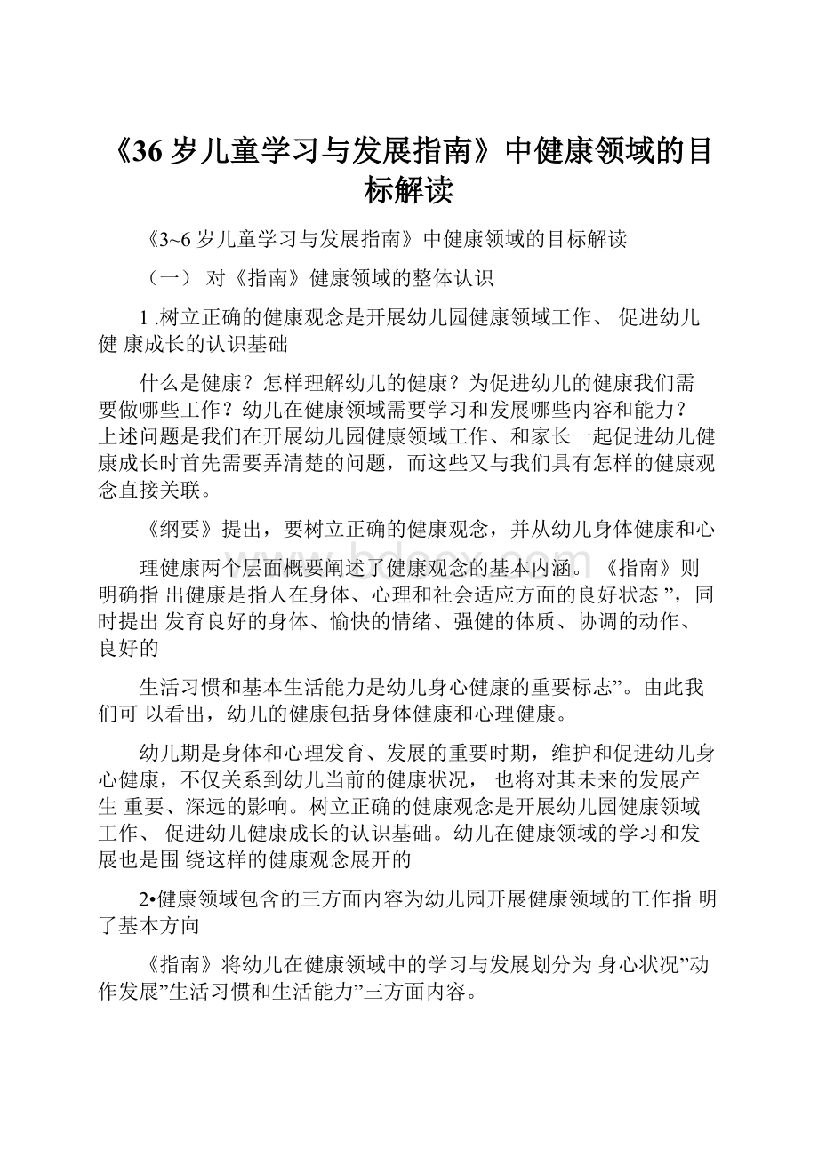 《36岁儿童学习与发展指南》中健康领域的目标解读.docx