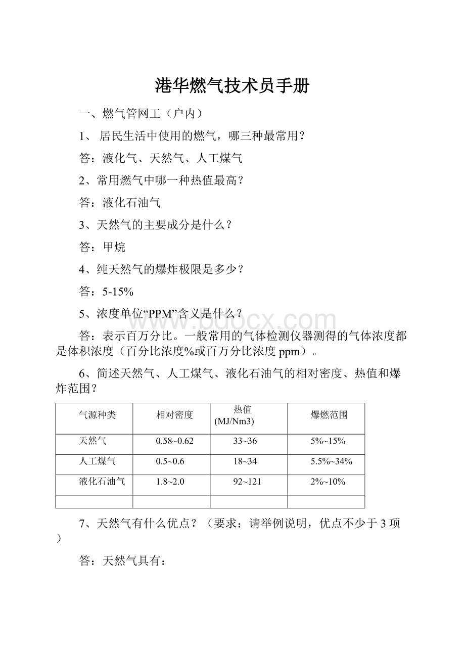 港华燃气技术员手册.docx