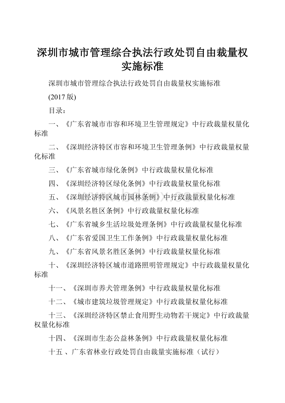 深圳市城市管理综合执法行政处罚自由裁量权实施标准.docx