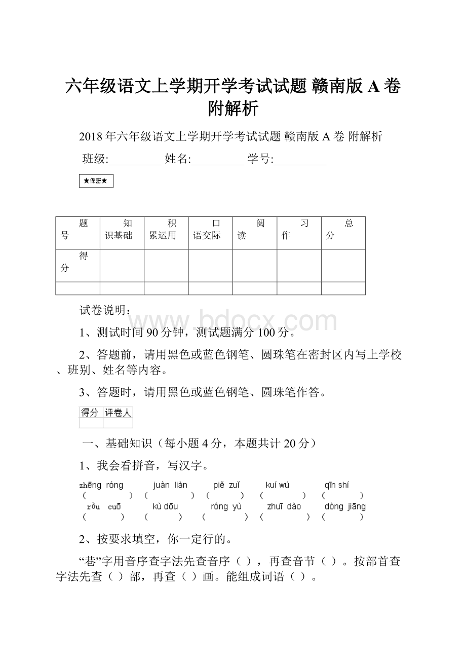 六年级语文上学期开学考试试题 赣南版A卷 附解析.docx