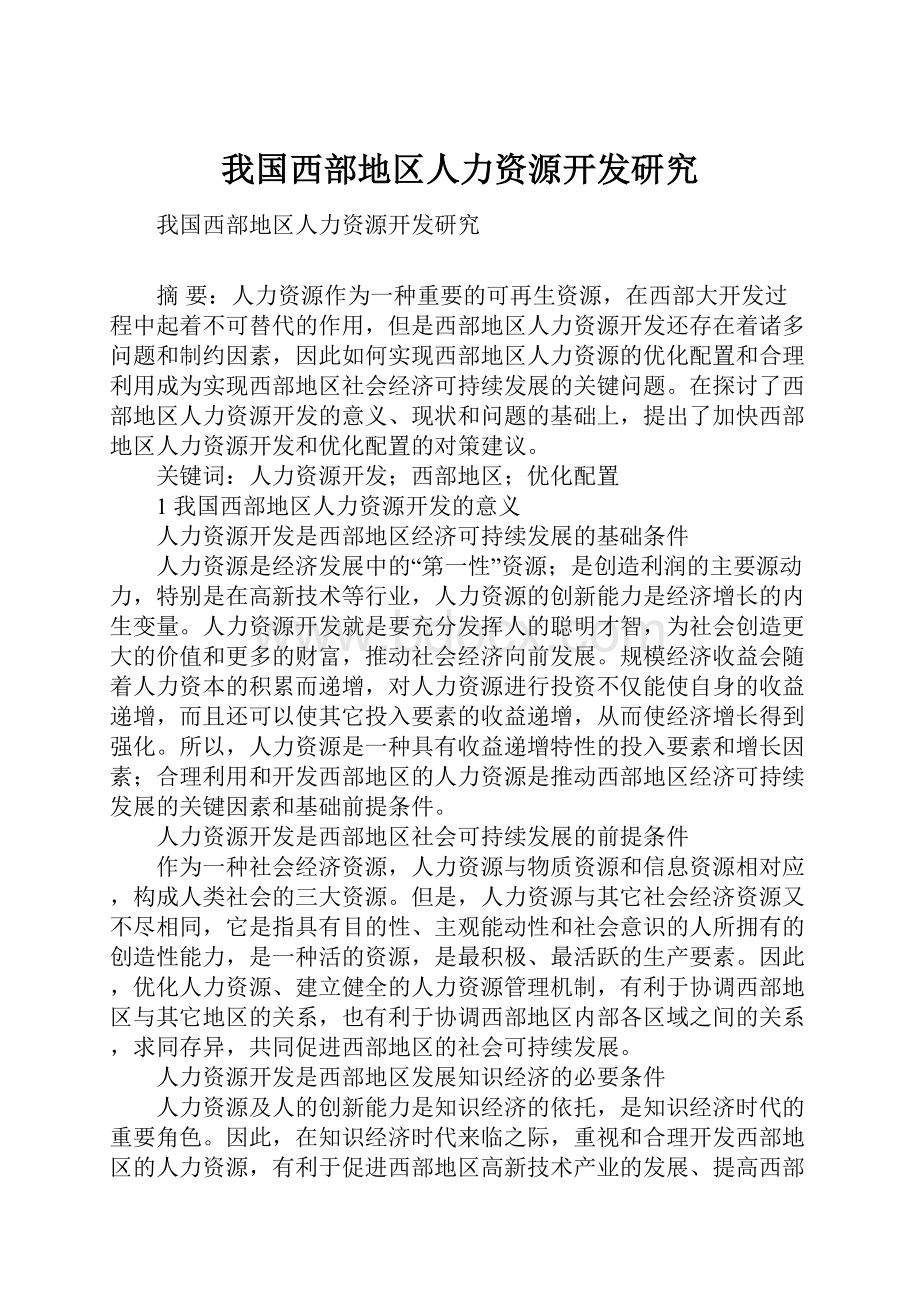 我国西部地区人力资源开发研究.docx