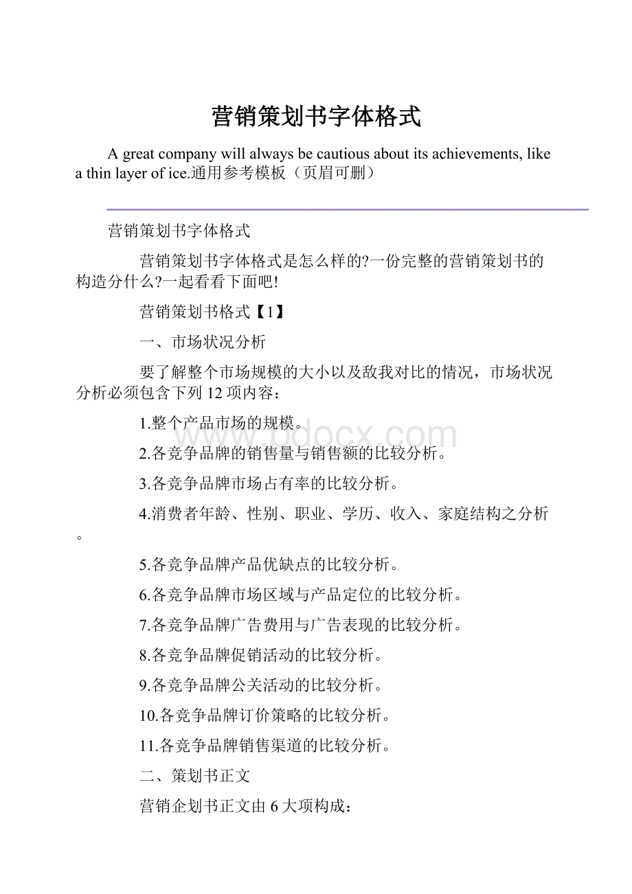 营销策划书字体格式.docx