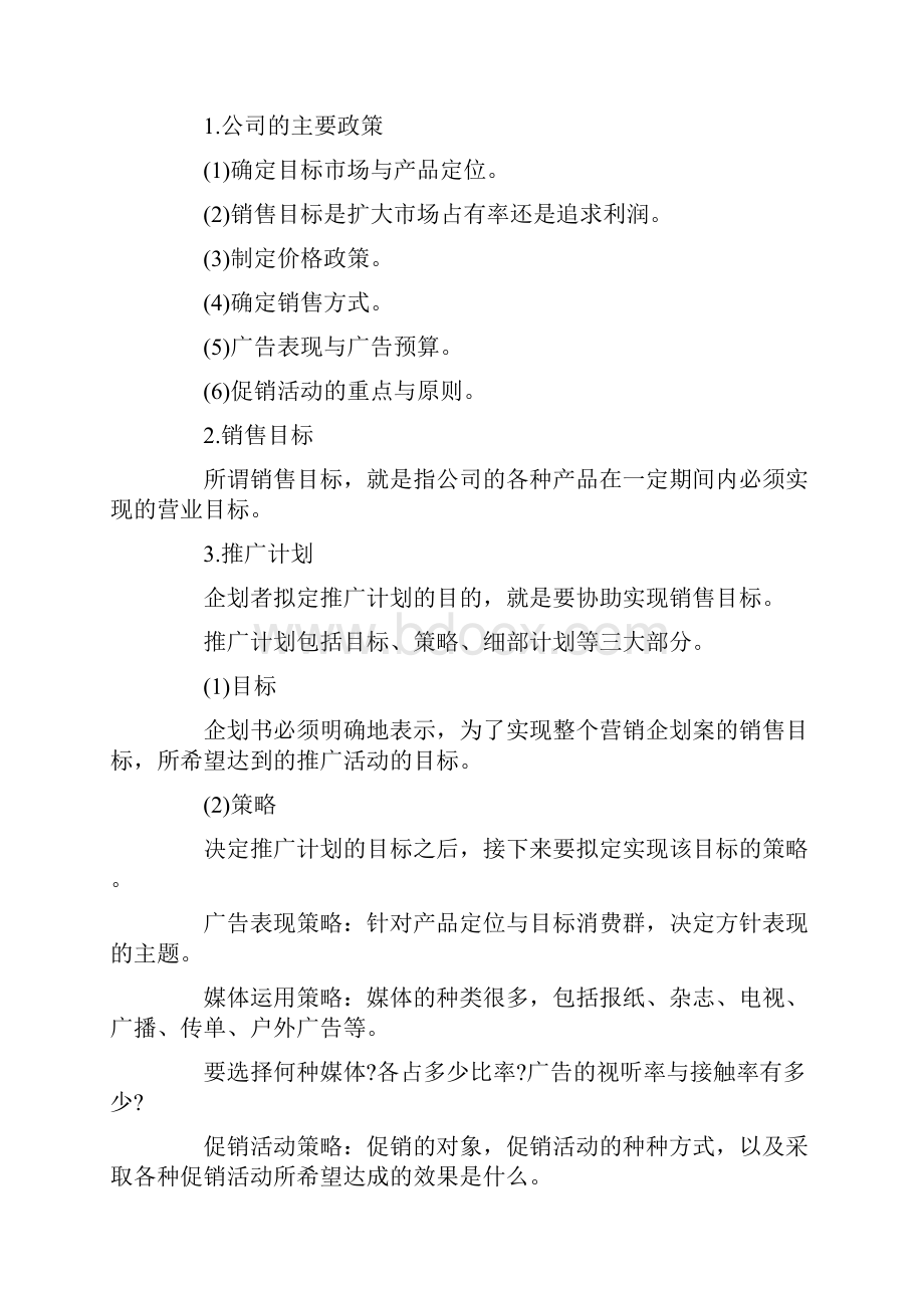 营销策划书字体格式.docx_第2页