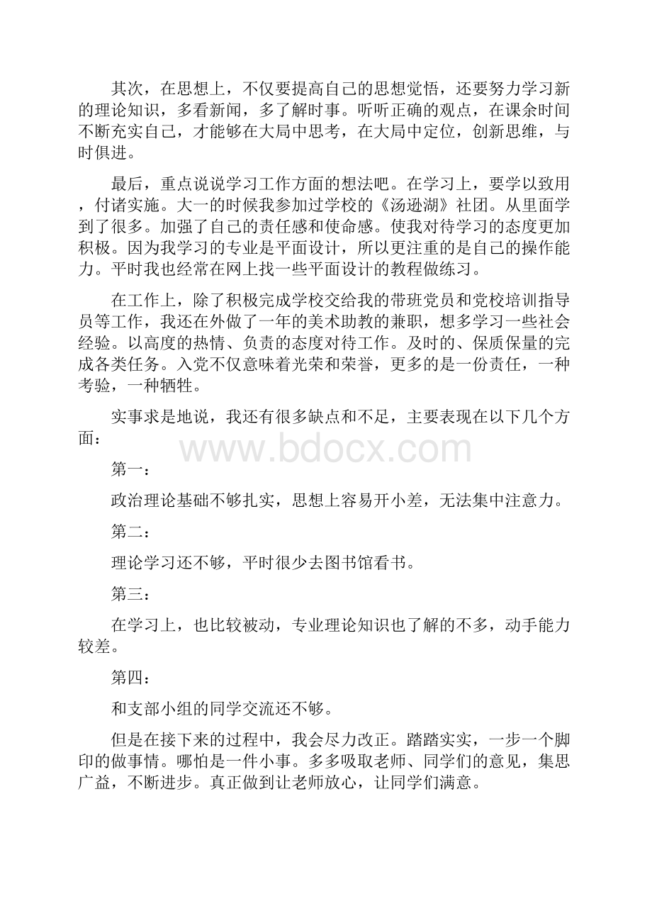 在校大学生入党转正申请书汇总3篇.docx_第2页