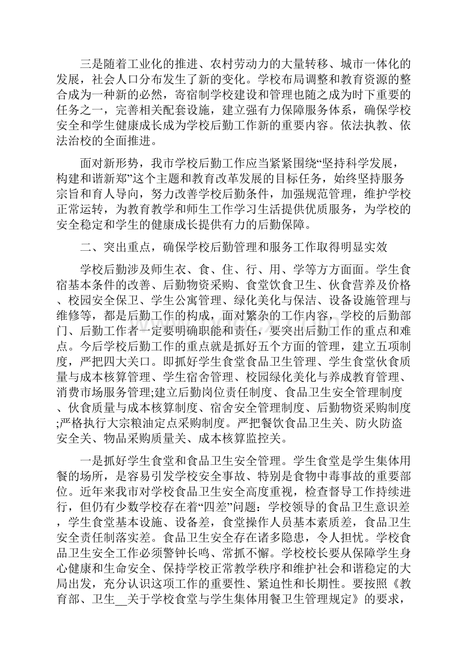 学校后勤会议讲话稿.docx_第2页