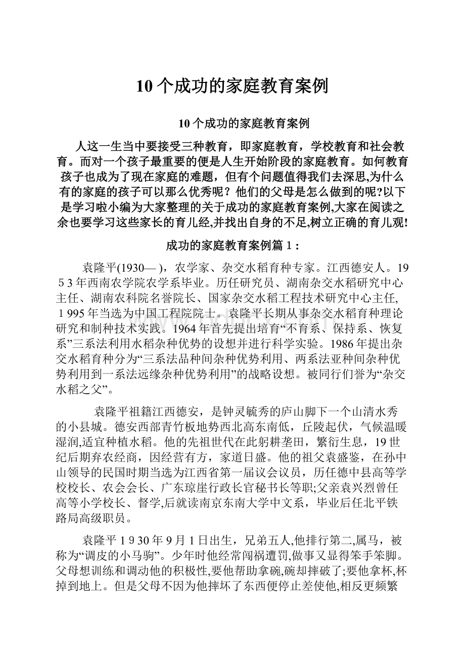 10个成功的家庭教育案例.docx_第1页