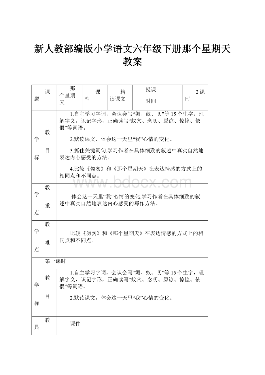 新人教部编版小学语文六年级下册那个星期天教案.docx_第1页