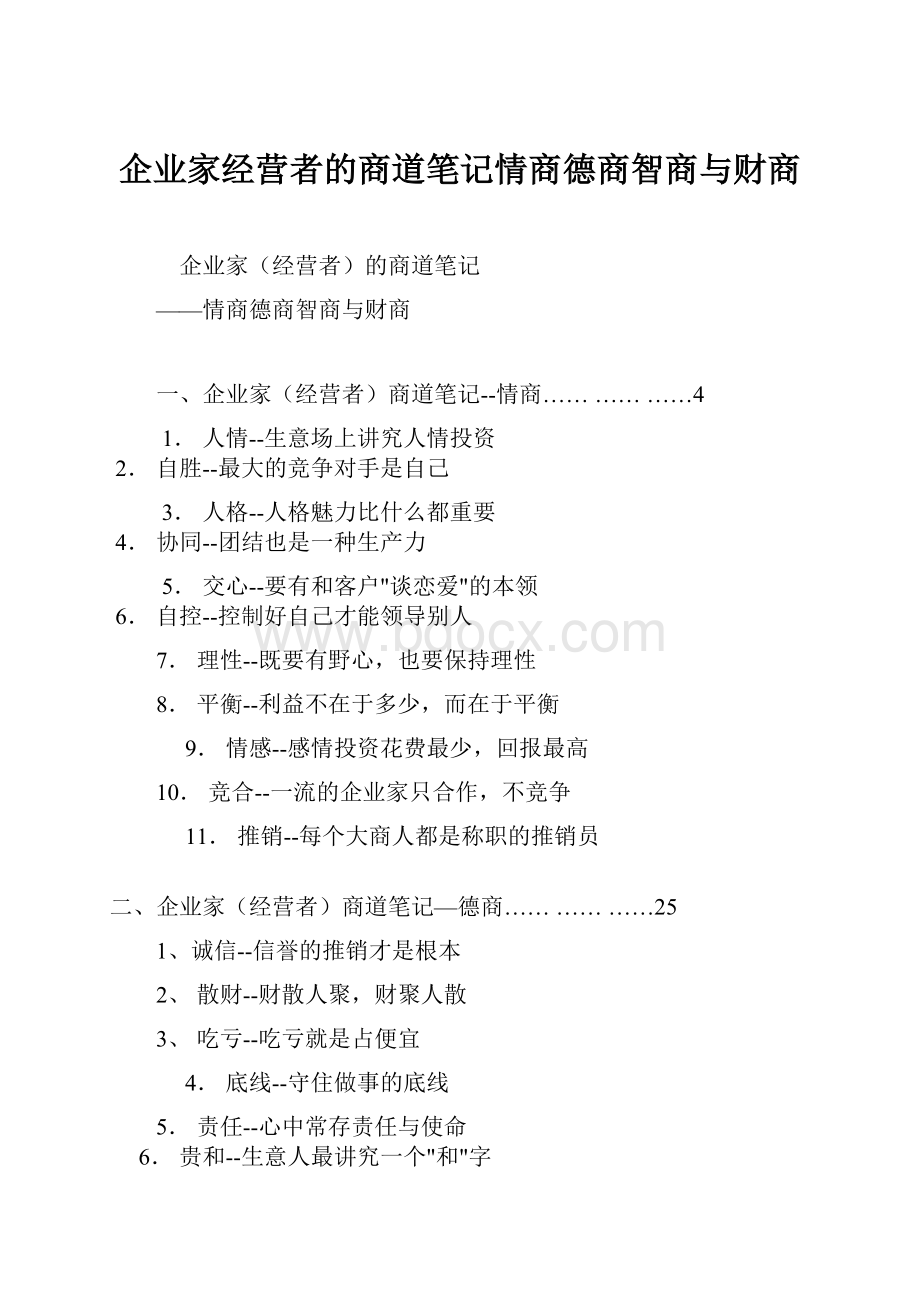 企业家经营者的商道笔记情商德商智商与财商.docx