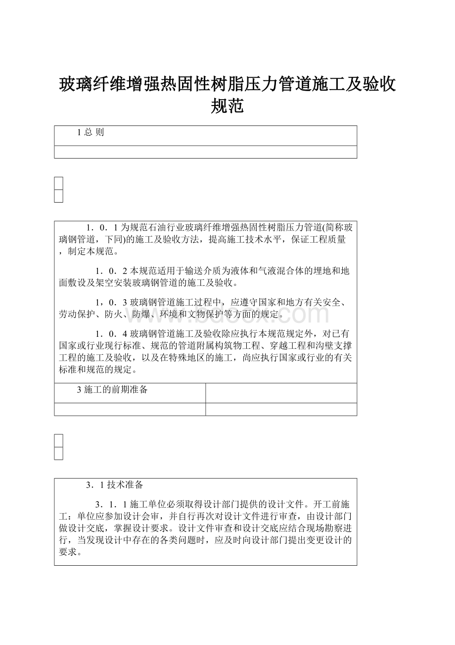 玻璃纤维增强热固性树脂压力管道施工及验收规范.docx