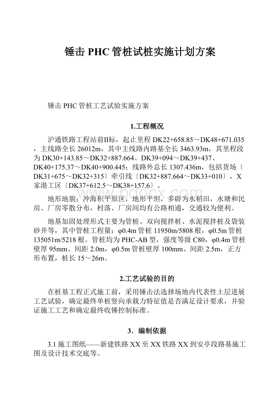 锤击PHC管桩试桩实施计划方案.docx