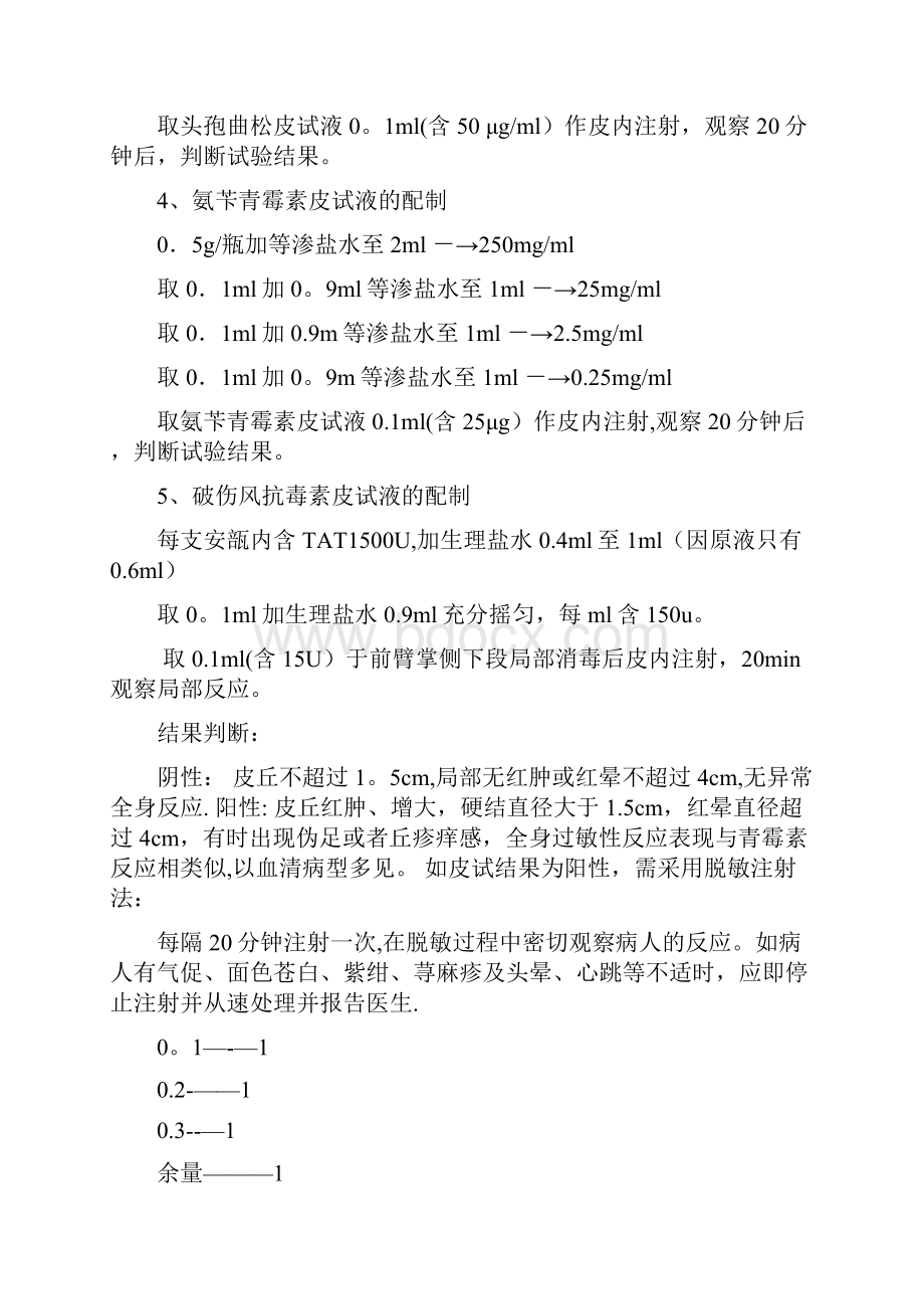 各种皮试液配置方法.docx_第2页