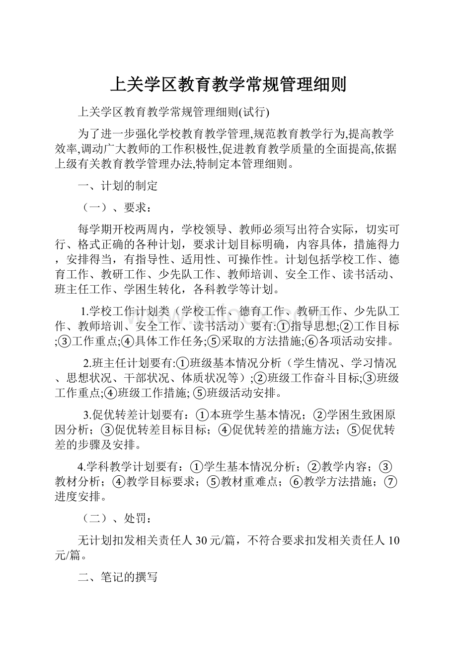 上关学区教育教学常规管理细则.docx