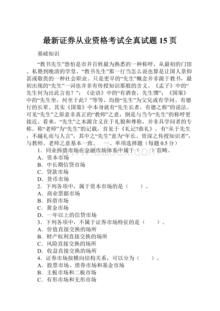 最新证券从业资格考试全真试题15页.docx_第1页