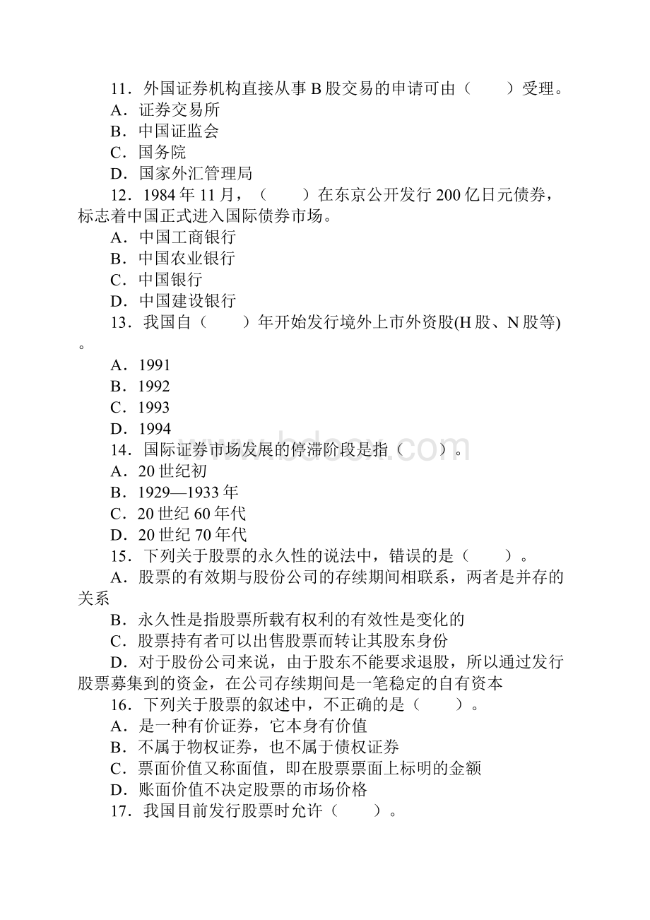 最新证券从业资格考试全真试题15页.docx_第3页