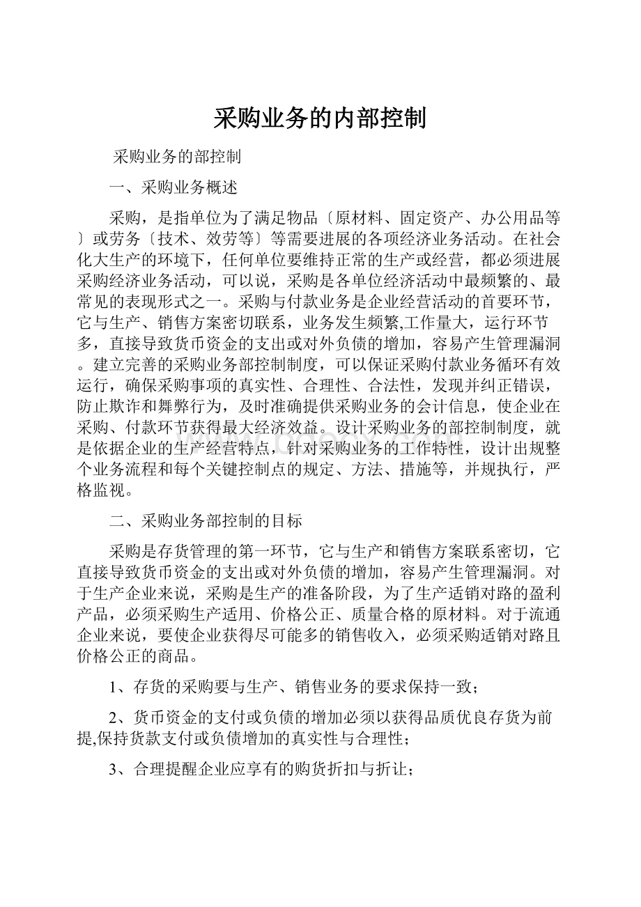 采购业务的内部控制.docx_第1页