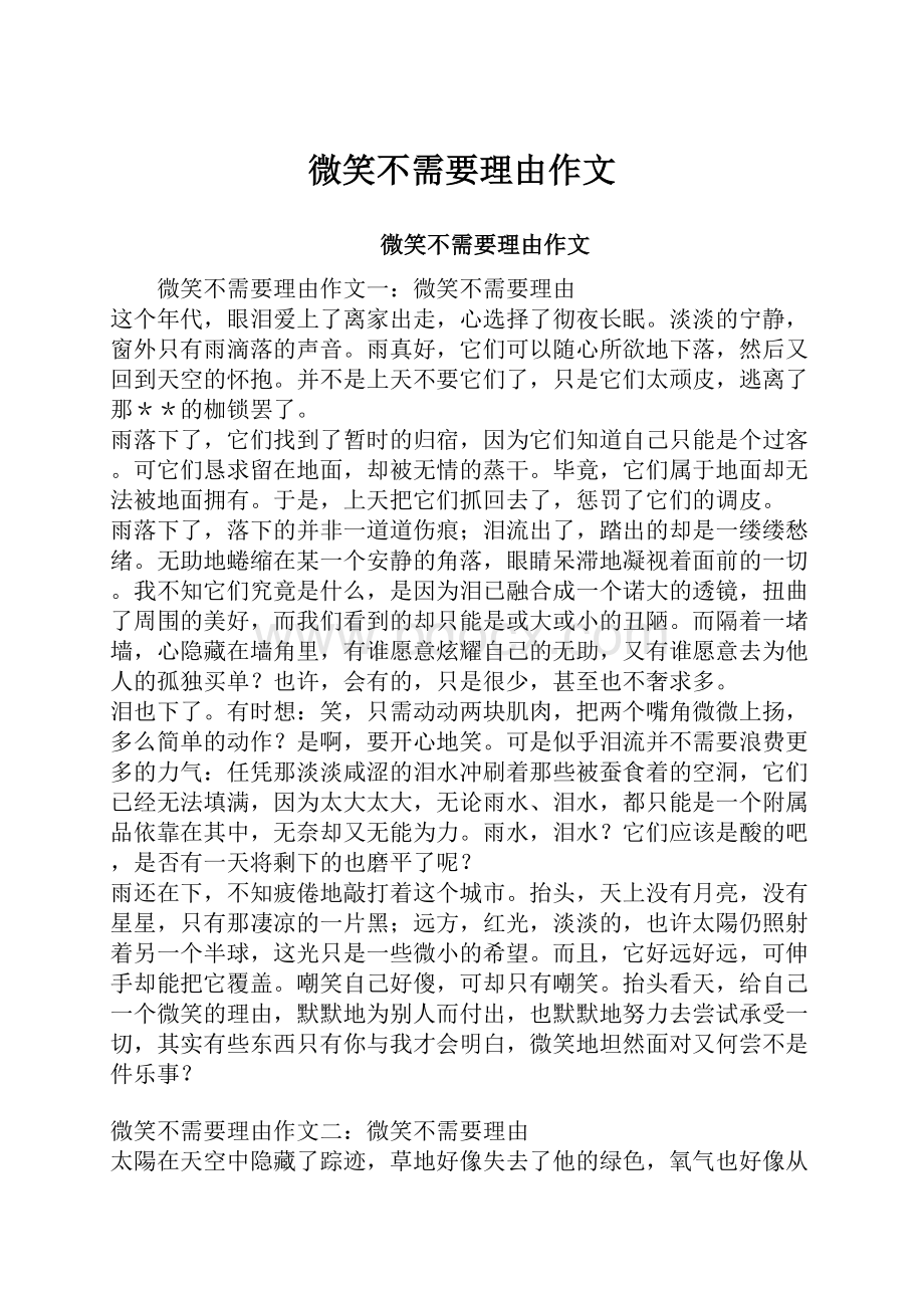 微笑不需要理由作文.docx